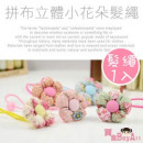 【Children's hair ornaments modeling series】 Patchwork three-dimensional small flower hair rope / hair bundle / children hair accessories / children's jewelry -5 color - "1 into the"