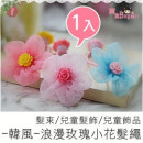[Children's accessories hair ornaments modeling series] - Han Feng - romantic rose flower hair rope / hair bundle / children hair accessories / children's jewelry "1 into the"