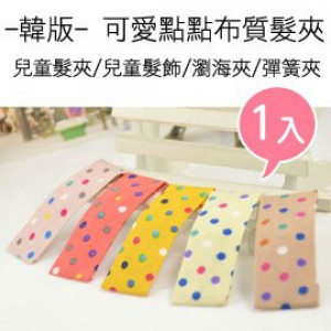 [Children hair ornaments modeling series] - Korean version - cute little cloth hair clips / BB folder / children hairpin / children hair ornaments / sea folder / spring clip "1 into the"