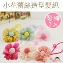 【儿童发饰造型系列】小花蕾丝造型发绳/发束/儿童发饰/儿童饰品 ・6色 ・ 《1入装》