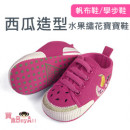 【Give baby life first step small shoes】 watermelon shape fruit embroidery canvas baby shoes / anti-skid shoes / school shoes / infant shoes / leisure shoes ☆ 0-6m / 6-12m / 12-18m ☆