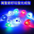 超酷炫闪光戒指【节庆气氛造型.布置儿童玩具】可爱节庆卡通图案发光戒指,童年只有一次,一起玩吧!!儿童礼物/节庆道具/闪光戒指/手指灯