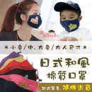 【四季儿童防护系列】 日系和风卡哇伊儿童/成人棉质口罩/拼布口罩/立体包覆式口罩☆小童/中.大童/大人尺寸☆