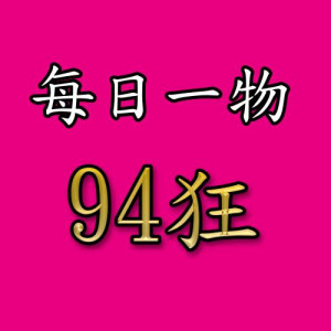 每日一物94狂
