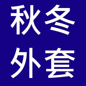 秋冬外套