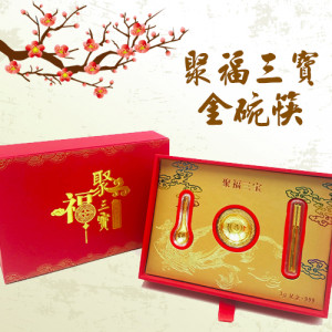 【一整年保財金箔禮品】聚福三寶金碗筷~金箔富貴 金碗 送禮佳品 寶寶出生/滿月/百天/周歲/生日都可以送禮哦，很有價值的一套收藏禮品