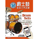 音乐飨宴☆爵士鼓教学系列,严选音乐教学素材玩出自己的一片天-自己玩爵士鼓1(方翊玮老师/爵士鼓完全入门24课)‧简单易懂‧影音教学示范‧内容扎实学习乐器完全无压力快速上手！