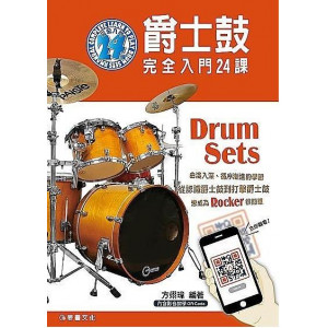 Music feast ☆ Jazz drum teaching series, carefully selected music teaching materials to play their own piece of music - their own playing drum set 1 