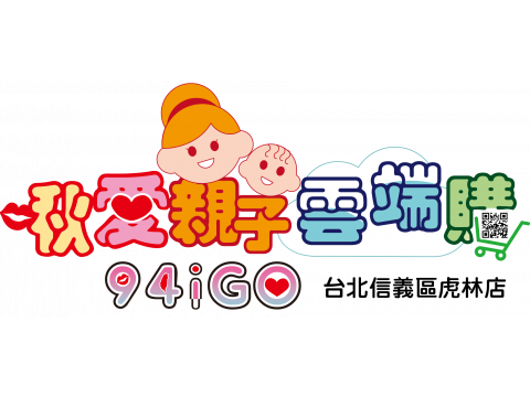 啾愛親子雲端購94igo-台北信義區虎林店 啾愛親子雲端購94igo-台北信義區虎林店