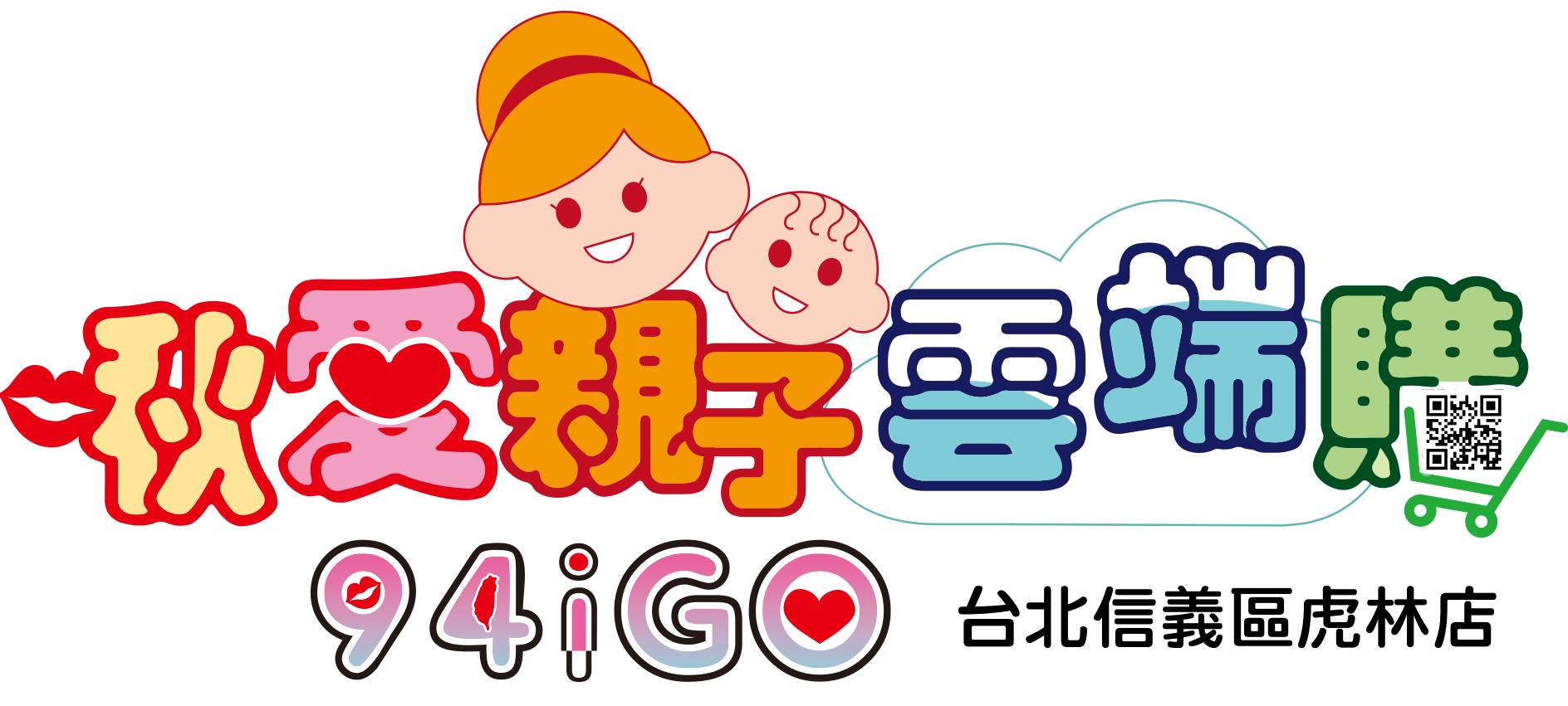 啾愛親子雲端購94igo-台北信義區虎林店